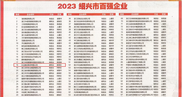 黑丝pron、权威发布丨2023绍兴市百强企业公布，长业建设集团位列第18位